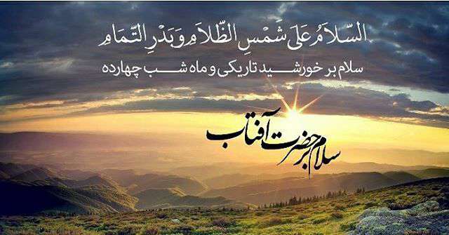 سلام بر حضرت آ فتاب